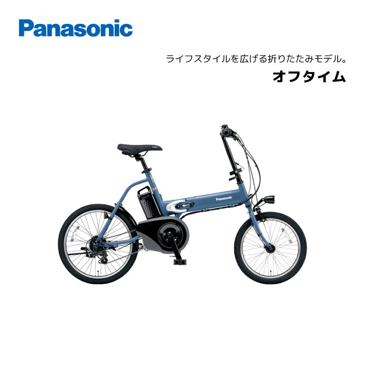 楽天市場】電動自転車 パナソニック オフタイム 20インチ BE-FW071 
