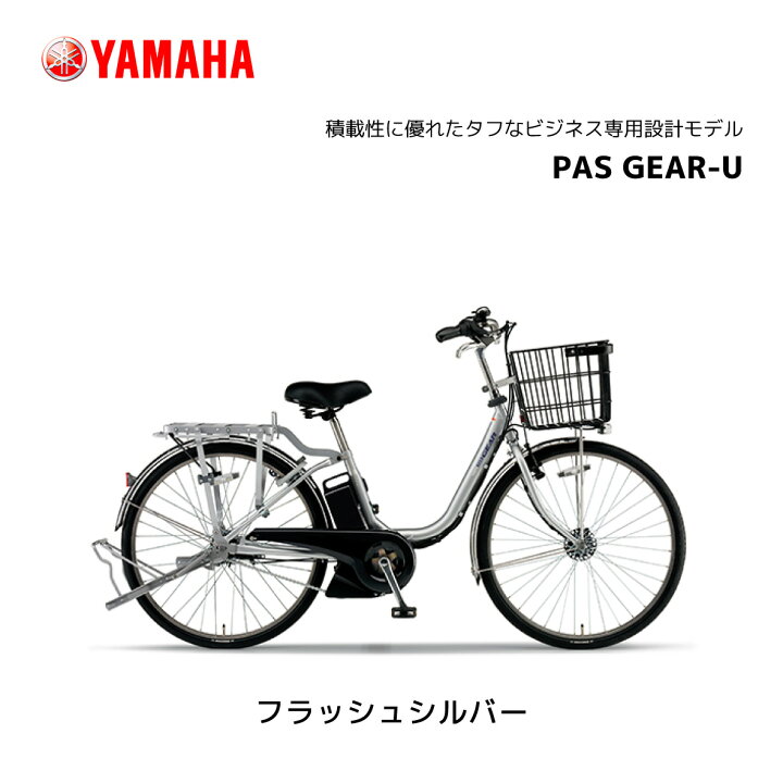 楽天市場】電動自転車 ヤマハ PAS GEAR-U 24インチ 26インチ PA26GU 