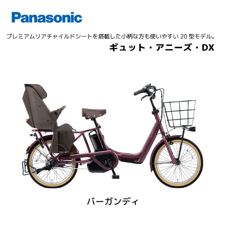 楽天市場】電動自転車 パナソニック 子ども乗せ ギュット・アニーズ 