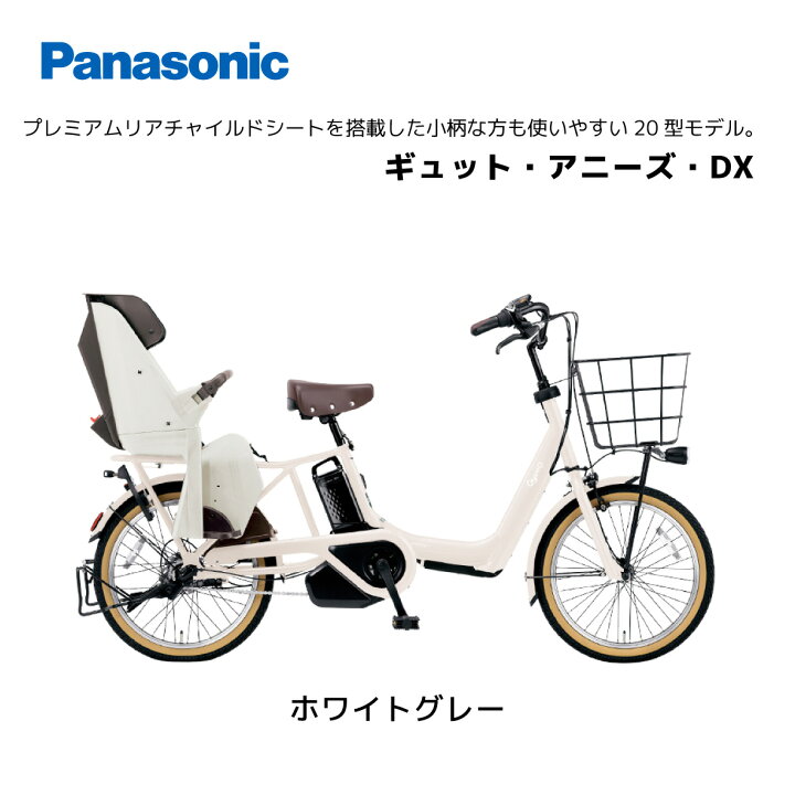 楽天市場】電動自転車 パナソニック 子ども乗せ ギュット・アニーズ 