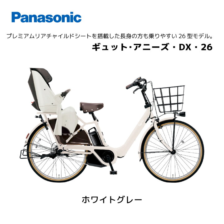 楽天市場】電動自転車 パナソニック 子ども乗せ ギュット・アニーズ 