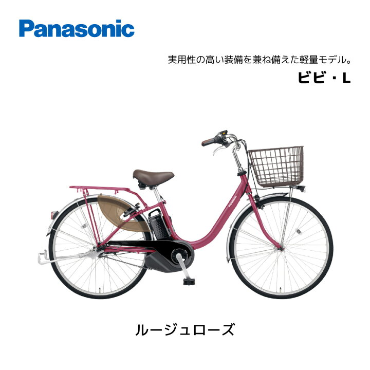 楽天市場】電動自転車 パナソニック ViVi ビビ L 24インチ 26インチ BE 