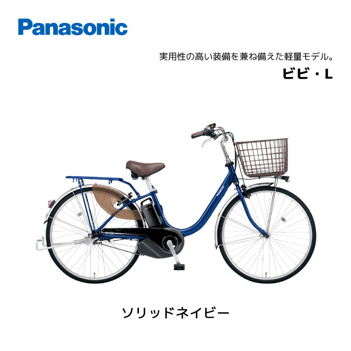 楽天市場】電動自転車 パナソニック ViVi ビビ L 24インチ 26インチ BE 