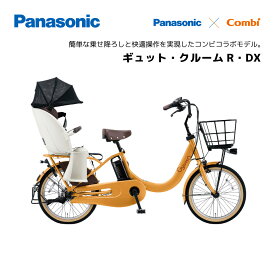 2025年モデル 電動自転車 パナソニック 子ども乗せ ギュットクルームR DX 20インチ BE-FRD034 Gyutto 電動アシスト自転車 panasonic