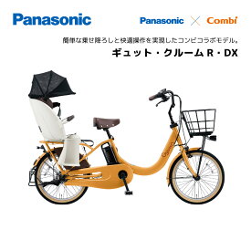 電動自転車 パナソニック 子ども乗せ ギュットクルームR DX 20インチ BE-FRD032 Gyutto 電動アシスト自転車 panasonic