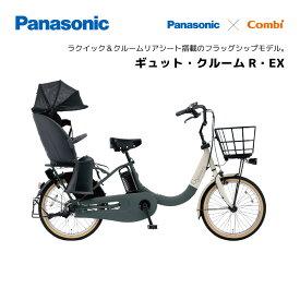 電動自転車 パナソニック 子ども乗せ ギュットクルームR EX 20インチ BE-FRE033 Gyutto 電動アシスト自転車 panasonic