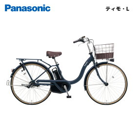 電動自転車 パナソニック ティモ・L 26インチ BE-FTL632 電動アシスト自転車 panasonic
