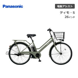 電動自転車 パナソニック ティモ・S 26インチ BE-FTS632 電動アシスト自転車 panasonic