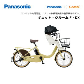 電動自転車 パナソニック 子ども乗せ ギュットクルームF DX 20インチ BE-FHD031 Gyutto 電動アシスト自転車 panasonic