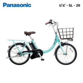 電動自転車 パナソニック ViVi ビビ SL 20 20インチ BE-FSL032 ビビ・SL 20 電動アシスト自転車 panasonic