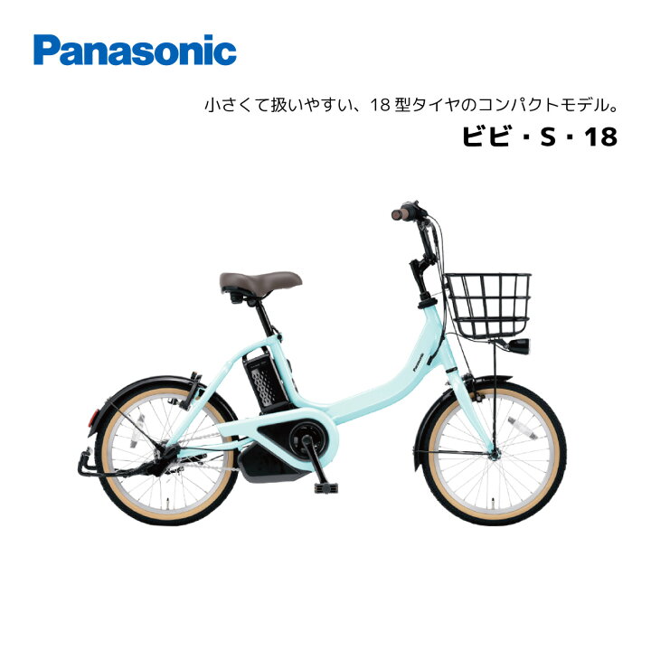 楽天市場】電動自転車 パナソニック ビビ・S・18 be-fss832 18インチ 