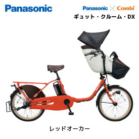 電動自転車 パナソニック 子ども乗せ ギュットクルーム DX 20インチ BE-FFD032 Gyutto 電動アシスト自転車 panasonic