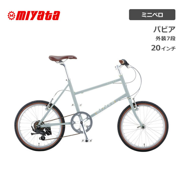 楽天市場】ミヤタ MIYATA PAVEA パビア ミニベロ 20型 20インチ 