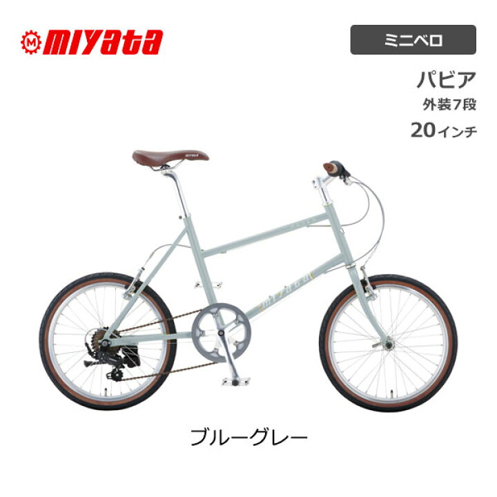 楽天市場】ミヤタ MIYATA PAVEA パビア ミニベロ 20型 20インチ 