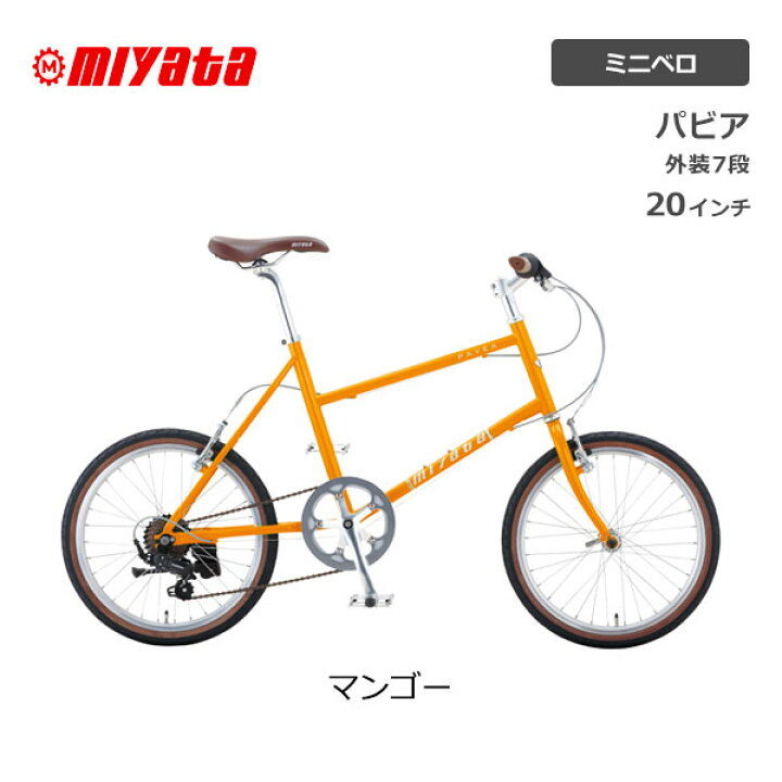 楽天市場】ミヤタ MIYATA PAVEA パビア ミニベロ 20型 20インチ 