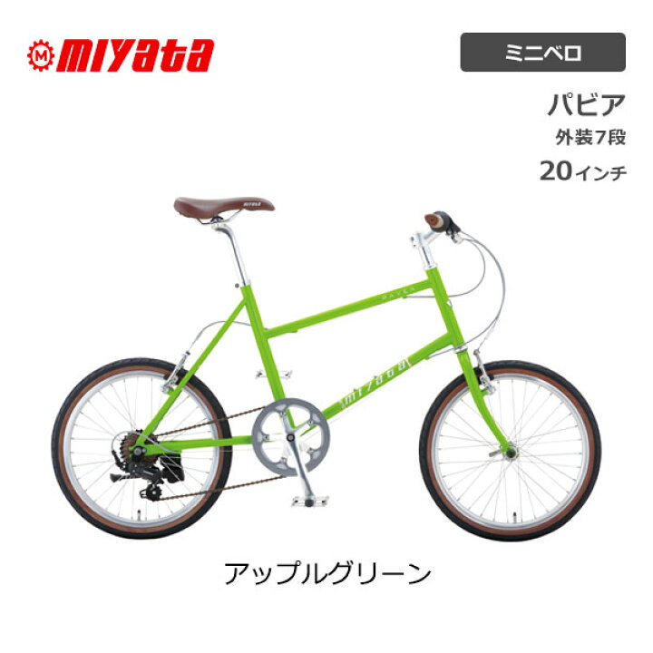 楽天市場】ミヤタ MIYATA PAVEA パビア ミニベロ 20型 20インチ 