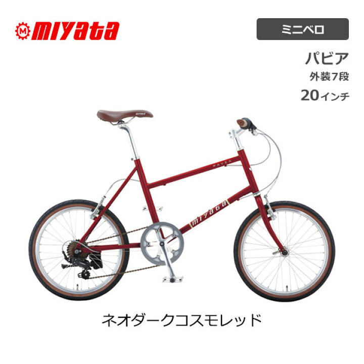 楽天市場】ミヤタ MIYATA PAVEA パビア ミニベロ 20型 20インチ 