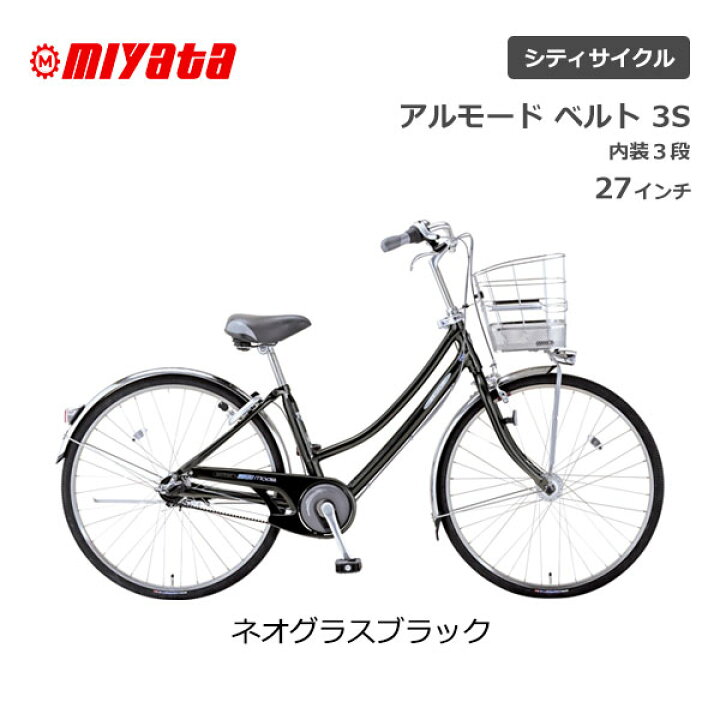 楽天市場】ミヤタ MIYATA アルモード ベルト 3S 27型 27インチ 通勤 