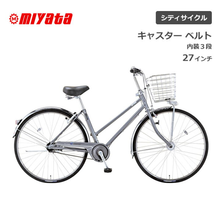 楽天市場】ミヤタ MIYATA キャスター ベルト 3段ギア 27型 27インチ 