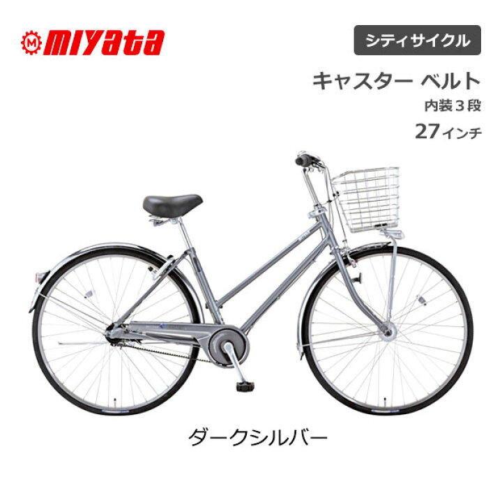 楽天市場】ミヤタ MIYATA キャスター ベルト 3段ギア 27型 27インチ 