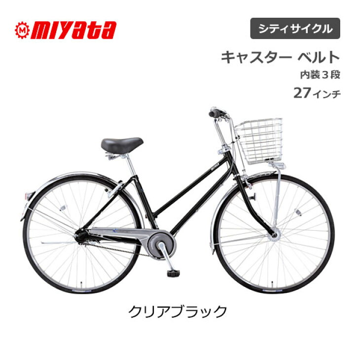 楽天市場】ミヤタ MIYATA キャスター ベルト 3段ギア 27型 27インチ 