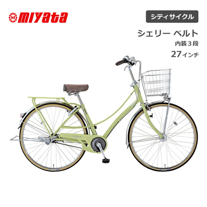 楽天市場】ミヤタ MIYATA シェリーベルト 27型 27インチ 3段ギア  
