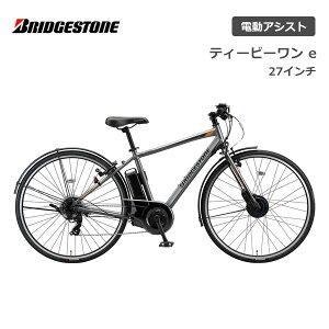 【500円クーポン】【5営業日以内発送】【店頭受取OK】【代引不可】電動自転車 ブリヂストン TB1 e ティービーワン e 27インチ TB7B41 ブリジストン bridgestone