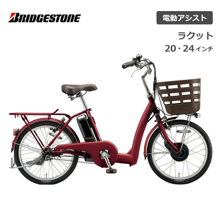 楽天市場】電動自転車 ブリヂストン ラクット 20インチ 24インチ 3段  