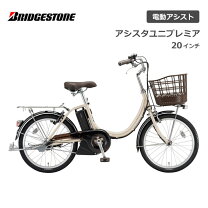 楽天市場】電動自転車 20インチ ブリジストンの通販