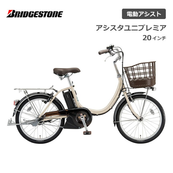 楽天市場】電動自転車 ブリヂストン アシスタユニプレミア 20インチ 
