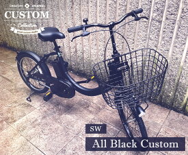 【台数限定入荷】電動自転車 パナソニック SW カスタム "ALL BLACK CUSTOM-" 20インチ ブラック 電動アシスト自転車 panasonic　　シングルギア　ギア無し