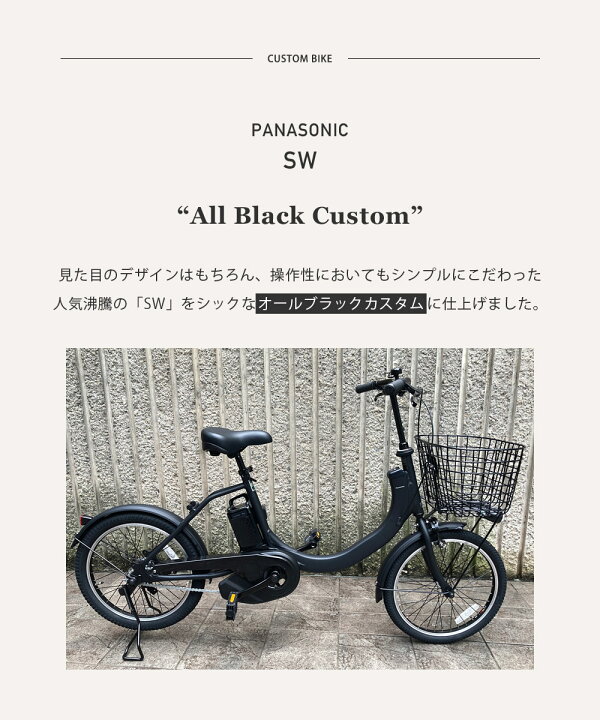 楽天市場】【台数限定入荷】電動自転車 パナソニック SW カスタム 
