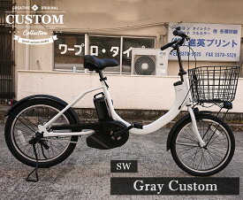 【台数限定入荷】電動自転車 パナソニック SW カスタム "GRAY CUSTOM" 20インチ グレー 電動アシスト自転車 panasonic　　シングルギア　ギア無し