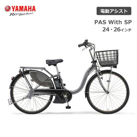 電動自転車 ヤマハ PAS With SP パス ウィズスーパー 24インチ 26インチ PA26WSP PA24WSP 電動アシスト自転車 yamaha