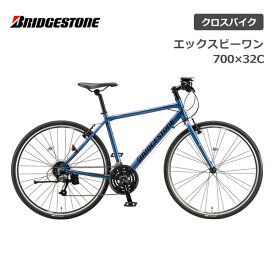 クロスバイク 自転車 ブリヂストン XB1 エックスビーワン 700×32C XBC542 XBC492 XBC442 XBC392 ブリジストン bridgestone