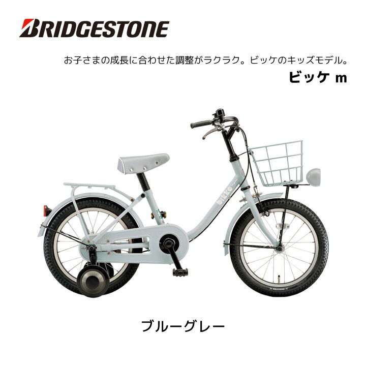 楽天市場】自転車 子供用 ブリヂストン ビッケ m 16インチ BKM163 