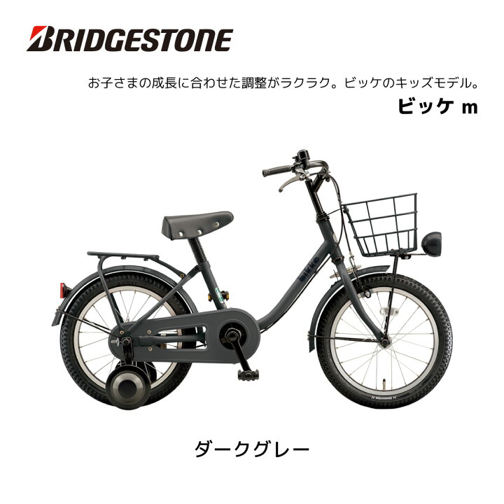 楽天市場】自転車 子供用 ブリヂストン ビッケ m 16インチ BKM163 