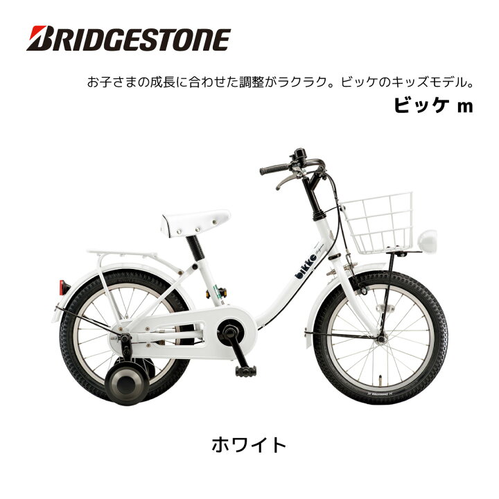 楽天市場】ブリヂストン ビッケ m 16インチ BKM163 bridgestone 子供用 