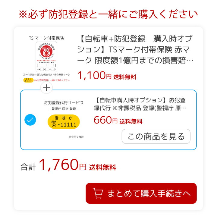 楽天市場】【自転車+防犯登録 購入時オプション】TSマーク付帯保険 赤 