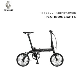 折り畳み自転車 フォールディングバイク FDB 14インチRENAULT　PLATINUM LIGHT 6　プラチナライト6 シングルギア 本体重量約6.8kg クイックリリース脱着ペダル標準装備 アルミフレーム