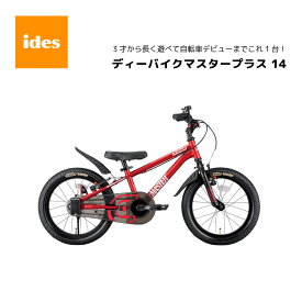 子供用自転車 ディーバイク マスター プラス 14インチ 適正乗車身長 90cm～103cm クイックテイク クランク ides アイデス