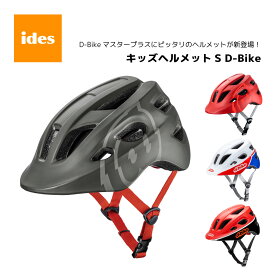 キッズ ヘルメット S D-Bike ディーバイク　ヘルメット　対象年齢4～8才くらい 対象頭囲53～57cm 子供用自転車 ides アイデス