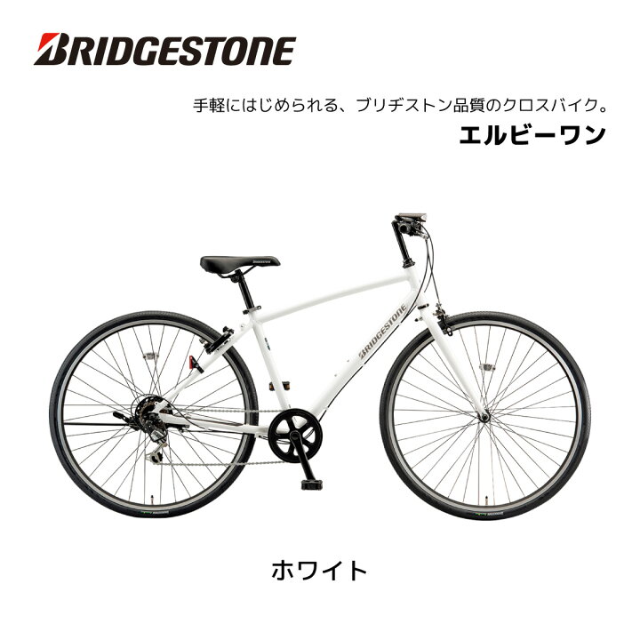 楽天市場】自転車 クロスバイク ブリヂストン LB1 エルビーワン 27 