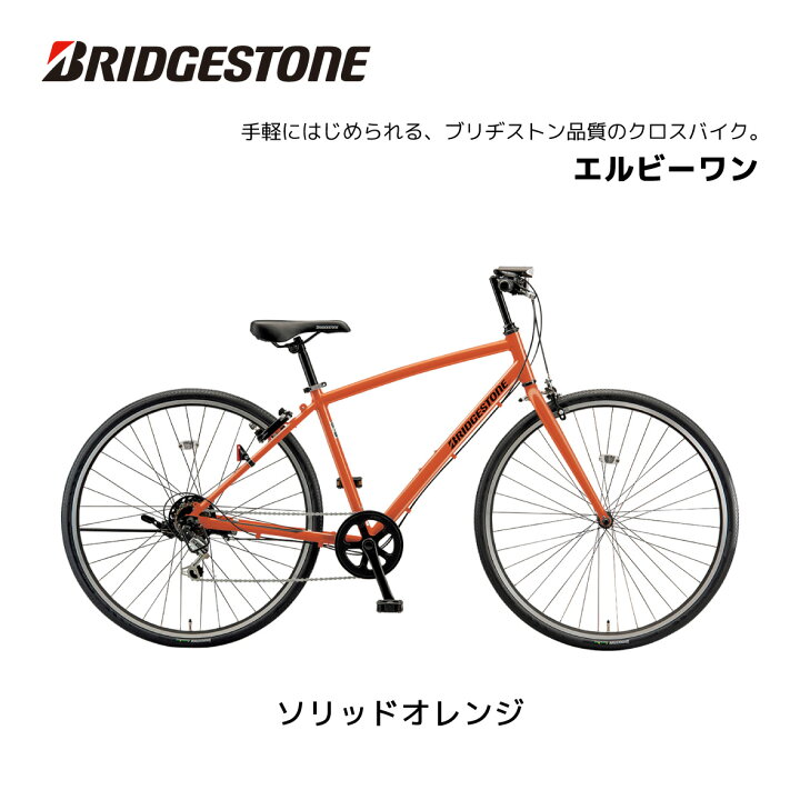 楽天市場】自転車 クロスバイク ブリヂストン LB1 エルビーワン 27 