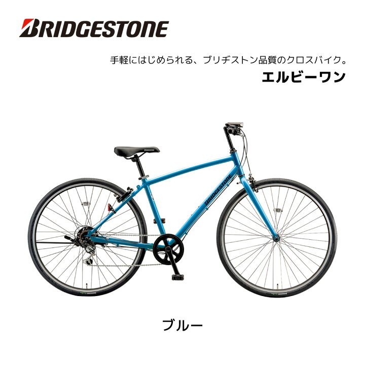 楽天市場】クロスバイク 自転車 ブリヂストン LB1 エルビーワン 27 