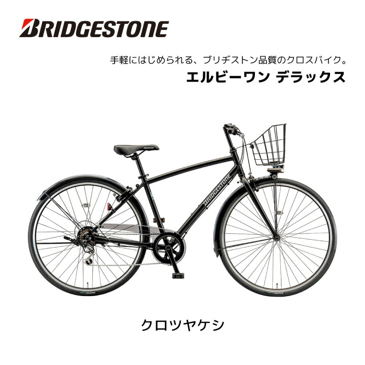 楽天市場】クロスバイク 自転車 ブリヂストン LB1 DX エルビーワン  