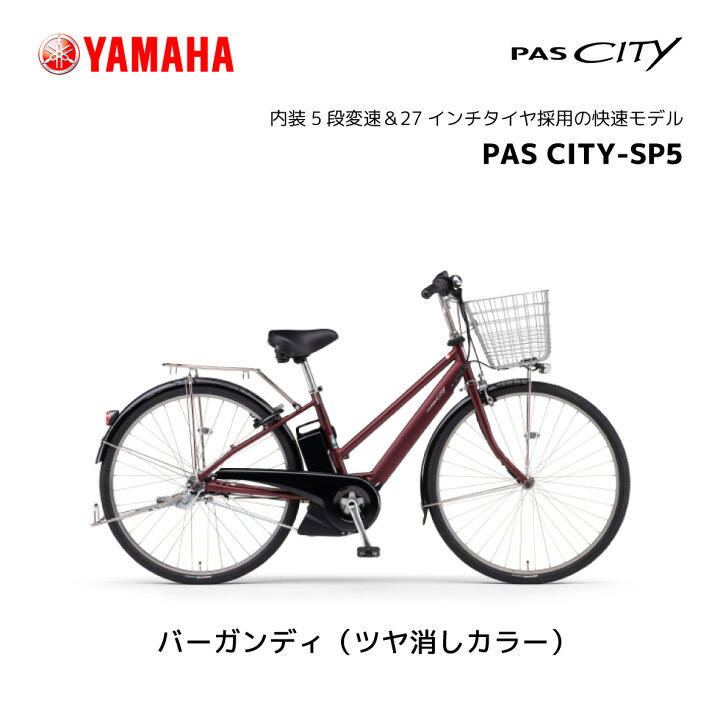 楽天市場】2024年モデル 電動自転車 ヤマハ PAS CITY-SP5 パス シティ  