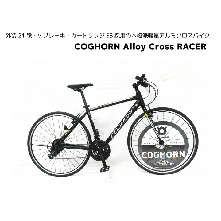 楽天市場】自転車 クロスバイク コグホーン RACER 700c 21段ギア 