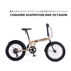 コグホーン COGHORN 20インチ　SUSPENTION BIKE OCTAGON オクタゴン 3.0メガファットバイク かっこいい ブランド　シナネン