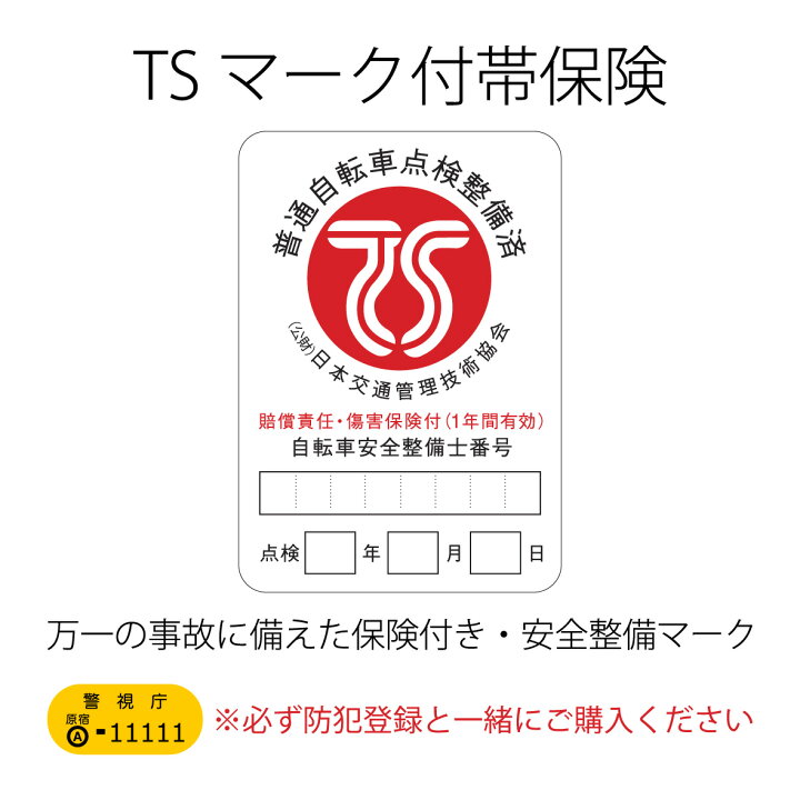 楽天市場】【自転車+防犯登録 購入時オプション】TSマーク付帯保険 赤 